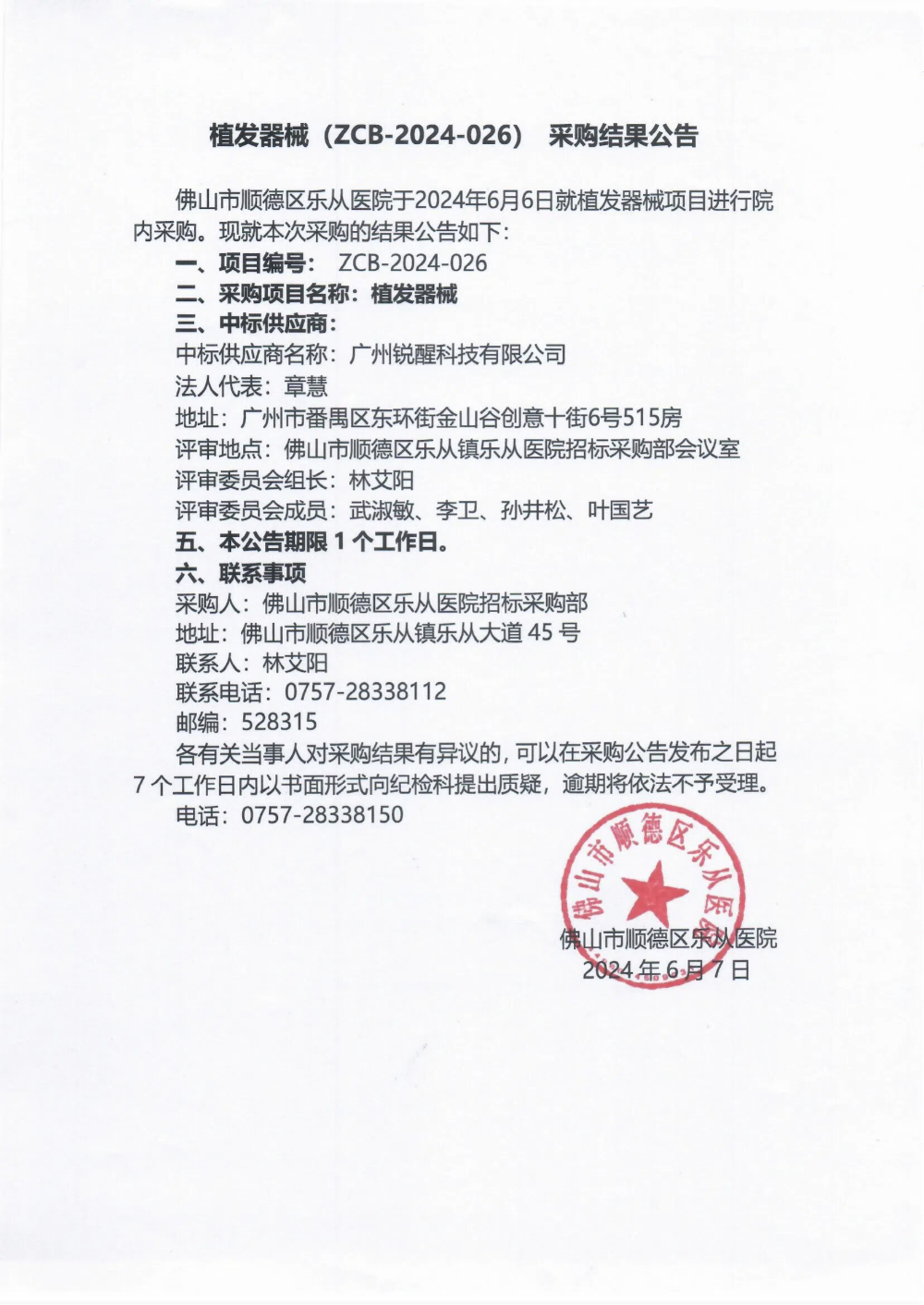 項(xiàng)目的采購(gòu)結(jié)果公告(植發(fā)器械)_00.jpg 項(xiàng)目的采購(gòu)結(jié)果公告(植發(fā)器械)_00.jpg