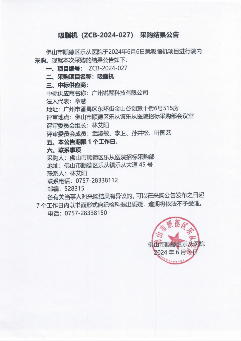 項(xiàng)目的采購(gòu)結(jié)果公告(吸脂機(jī))_00.jpg 項(xiàng)目的采購(gòu)結(jié)果公告(吸脂機(jī))_00.jpg