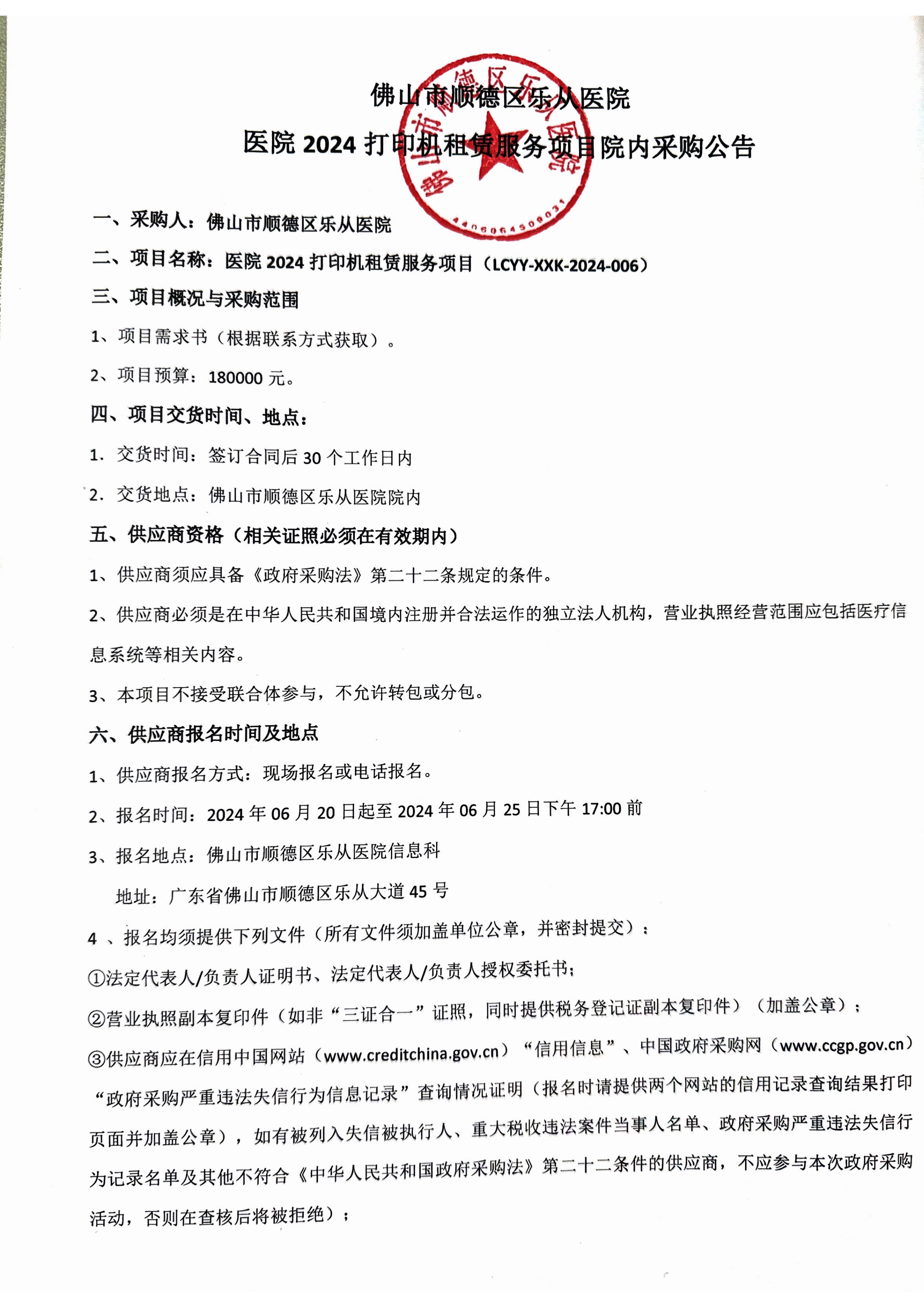 打印租賃采購(gòu)公告_1.jpg 打印租賃采購(gòu)公告_1.jpg