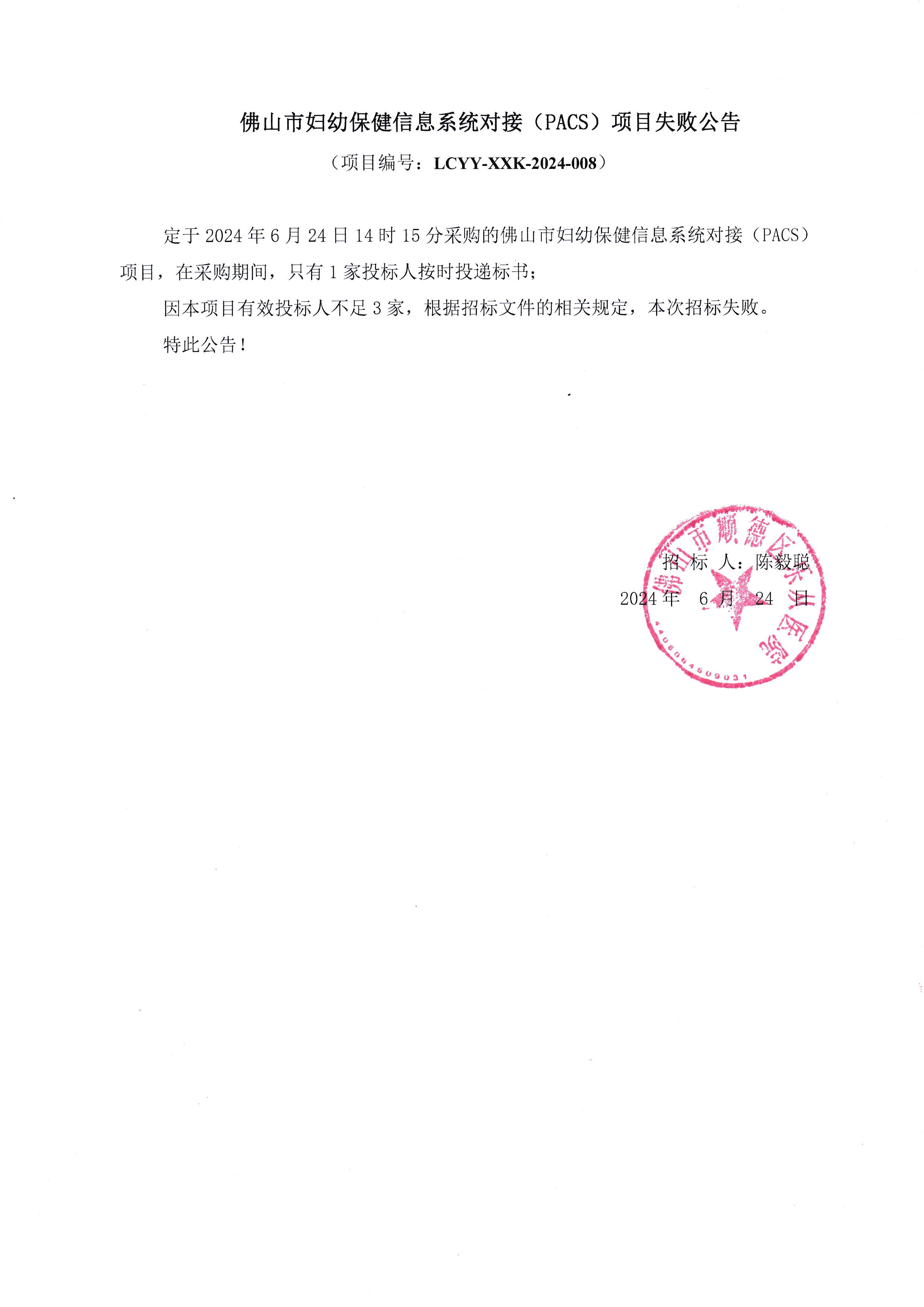 佛山市婦幼保健信息系統(tǒng)對接(PACS)項目失敗公告_1.jpg 佛山市婦幼保健信息系統(tǒng)對接(PACS)項目失敗公告_1.jpg
