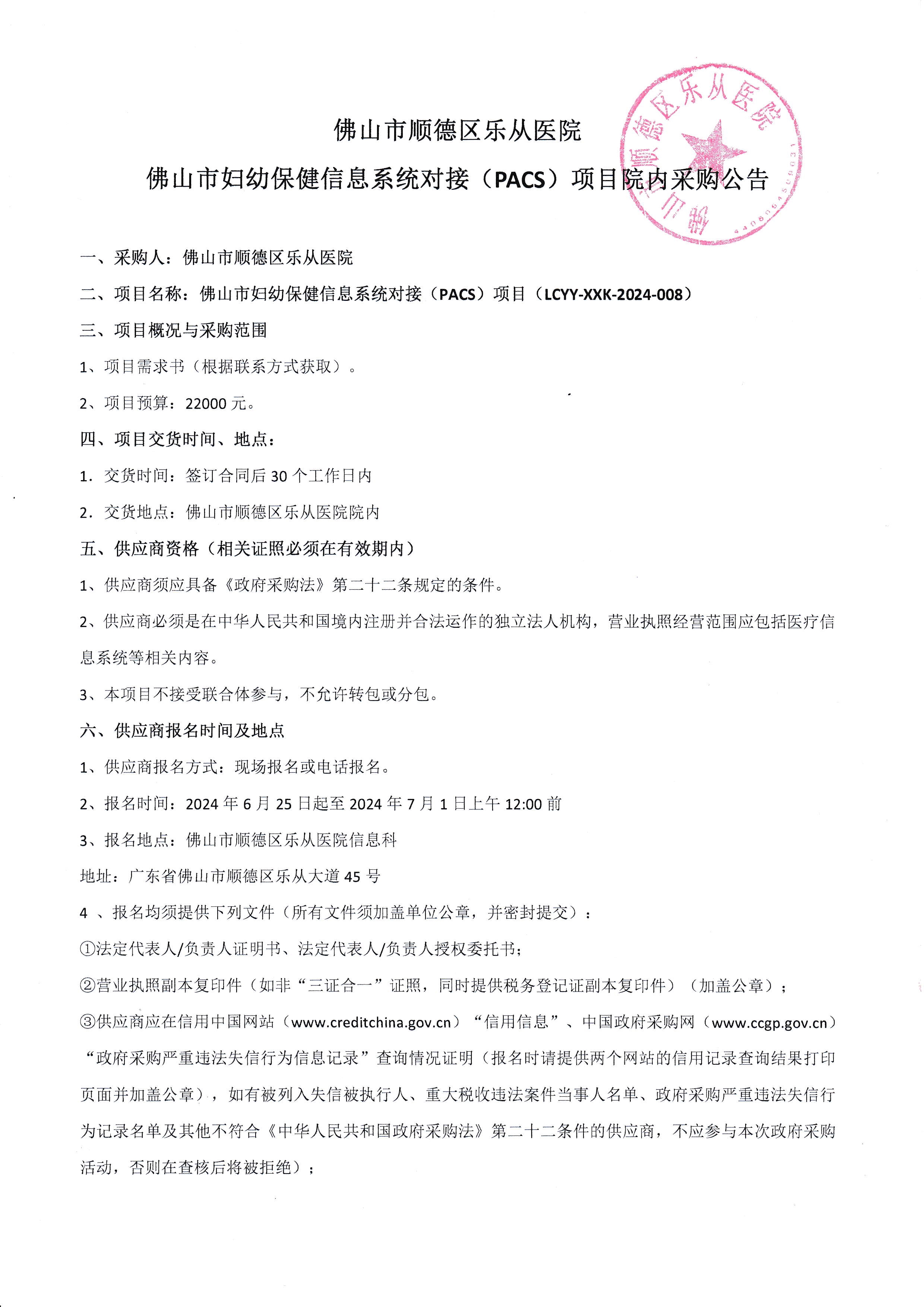 佛山市婦幼保健信息系統(tǒng)對(duì)接(PACS)項(xiàng)目院內(nèi)二次采購(gòu)公告_1.jpg 佛山市婦幼保健信息系統(tǒng)對(duì)接(PACS)項(xiàng)目院內(nèi)二次采購(gòu)公告_1.jpg
