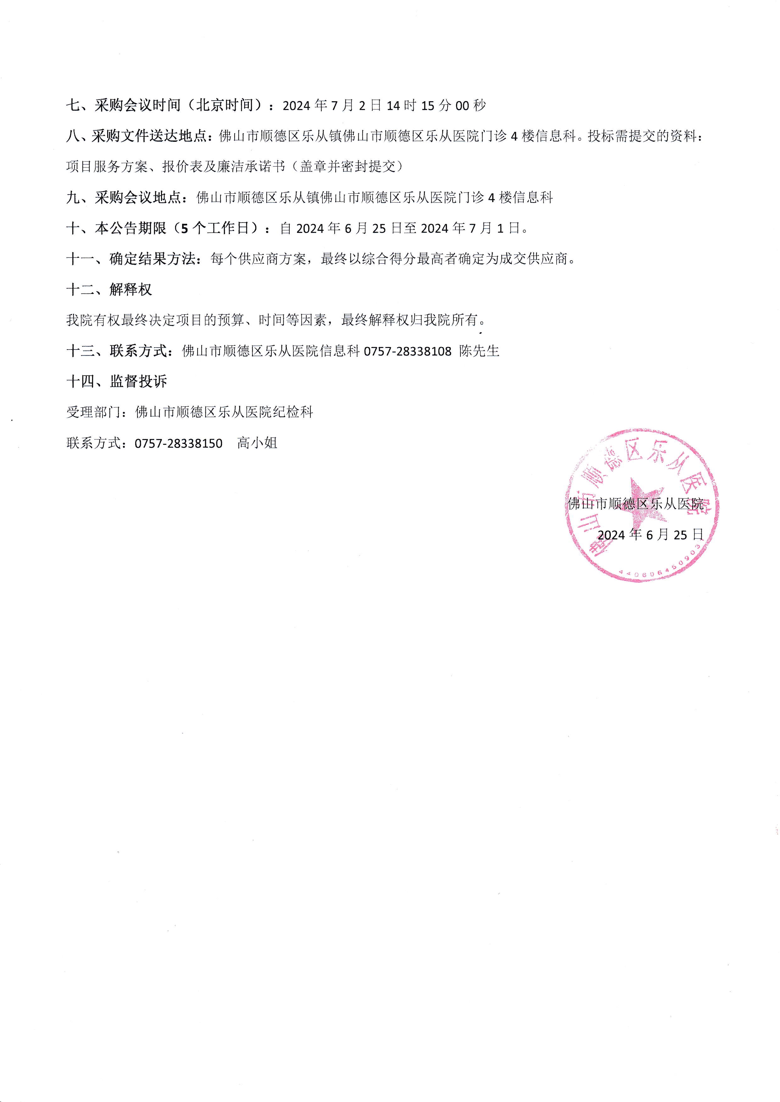 佛山市婦幼保健信息系統(tǒng)對(duì)接(PACS)項(xiàng)目院內(nèi)二次采購(gòu)公告_2.jpg 佛山市婦幼保健信息系統(tǒng)對(duì)接(PACS)項(xiàng)目院內(nèi)二次采購(gòu)公告_2.jpg