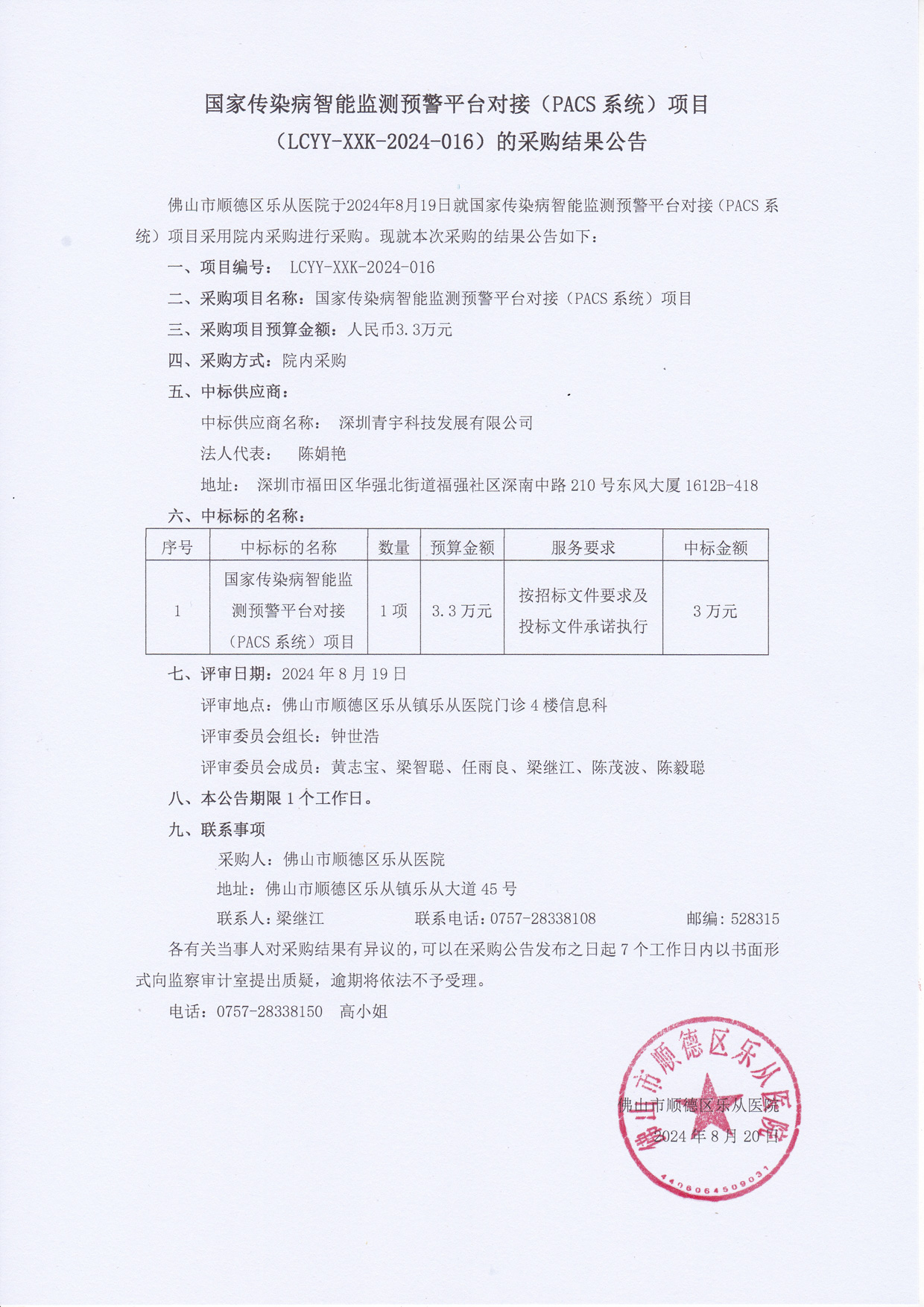 國家傳染病智能監(jiān)測預(yù)警平臺對接(PACS系統(tǒng))-采購結(jié)果公告.jpg 國家傳染病智能監(jiān)測預(yù)警平臺對接(PACS系統(tǒng))-采購結(jié)果公告.jpg