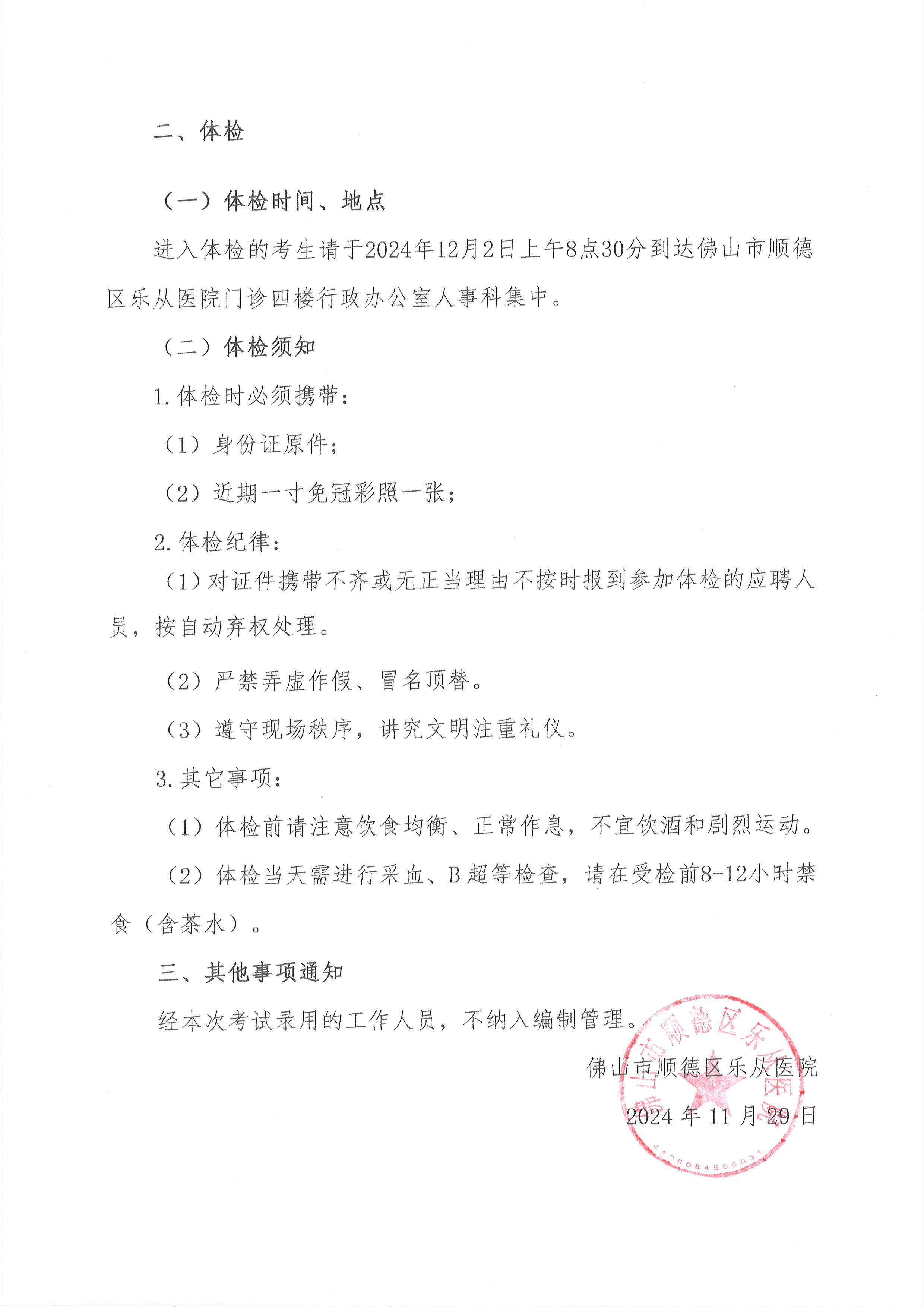 2佛山市順德區(qū)樂從醫(yī)院2024年編外非后勤人員（第2期）公開招聘綜合成績及進(jìn)入體檢人員名單的公告（第一批）2.jpg