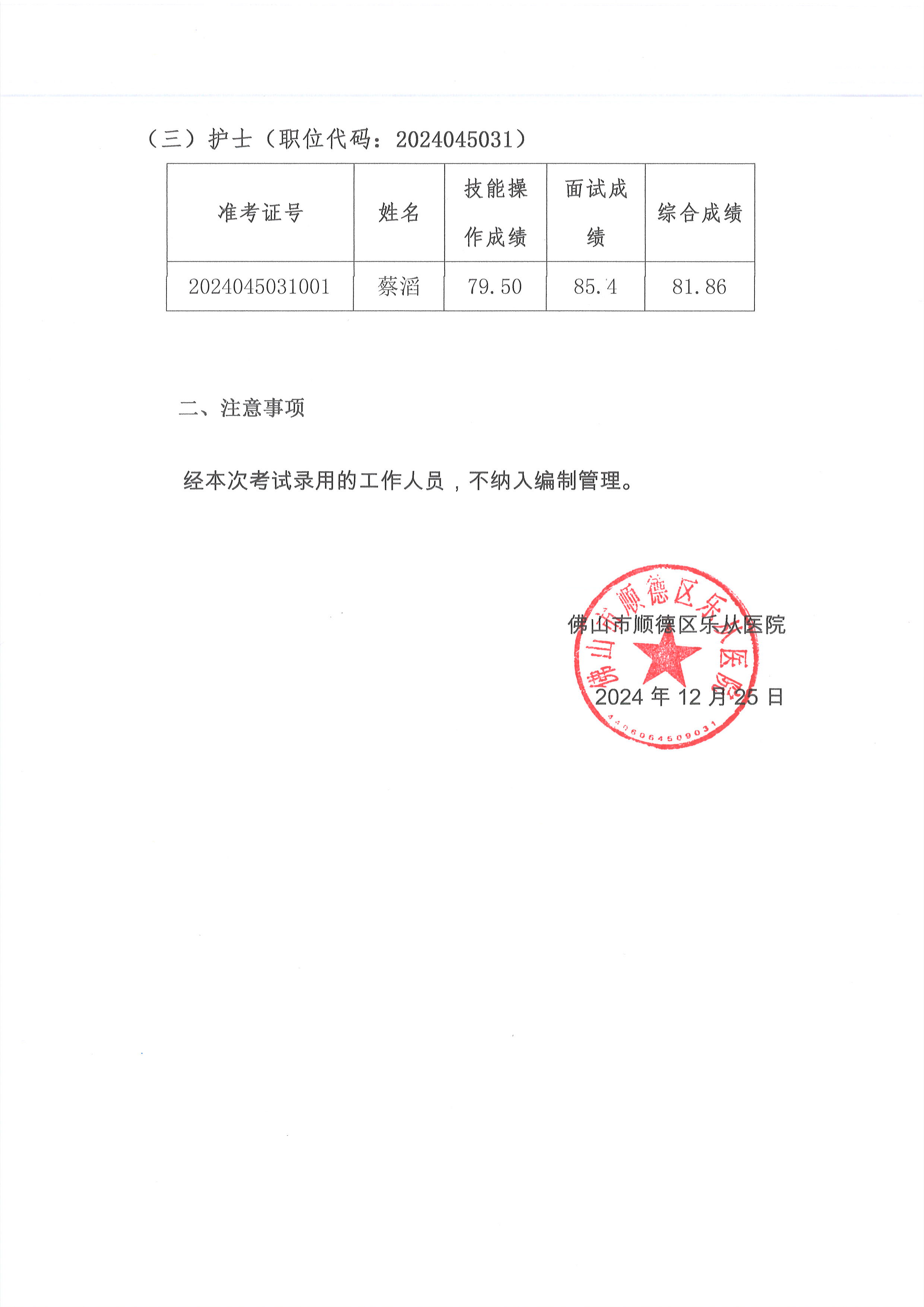 佛山市順德區(qū)樂(lè)從醫(yī)院2024年編外非后勤人員（第2期）公開(kāi)招聘擬聘人員名單公示（第二批）2.jpg