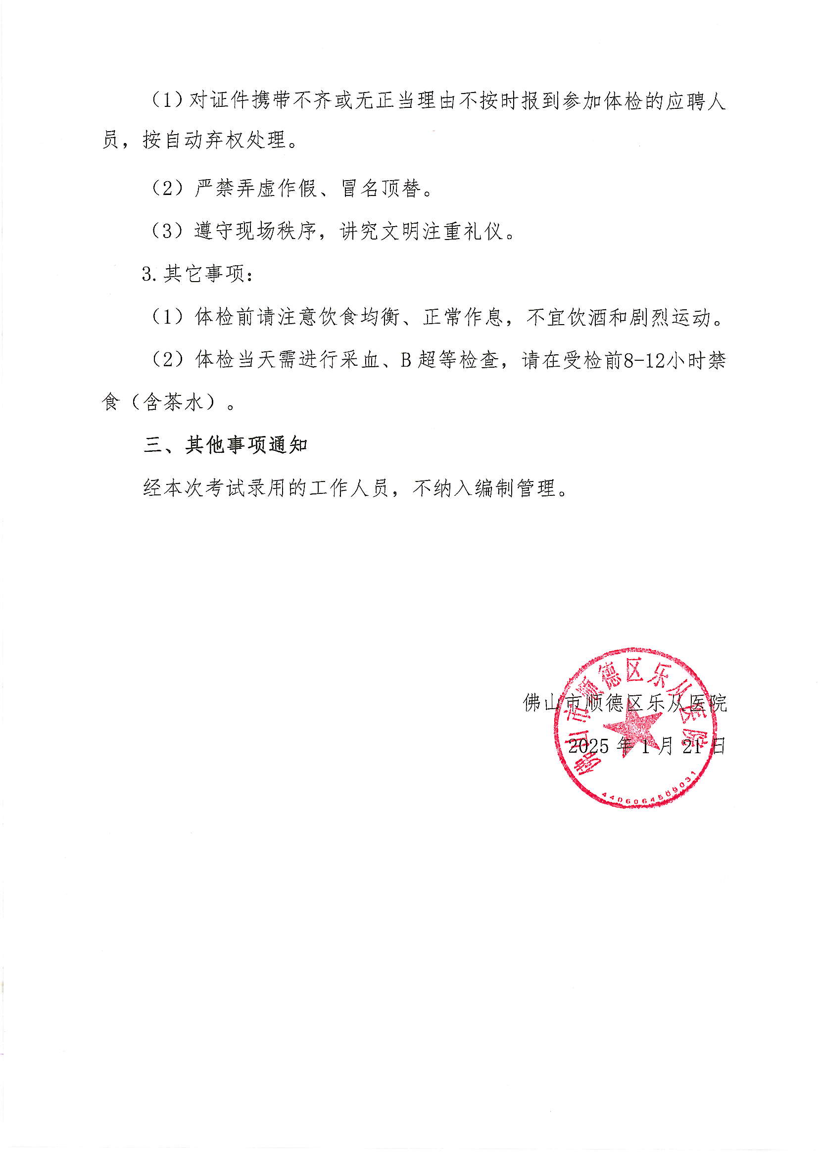 3佛山市順德區(qū)樂從醫(yī)院2024年編外非后勤人員（第3期）公開招聘綜合成績及進入體檢人員名單的公告2.JPG