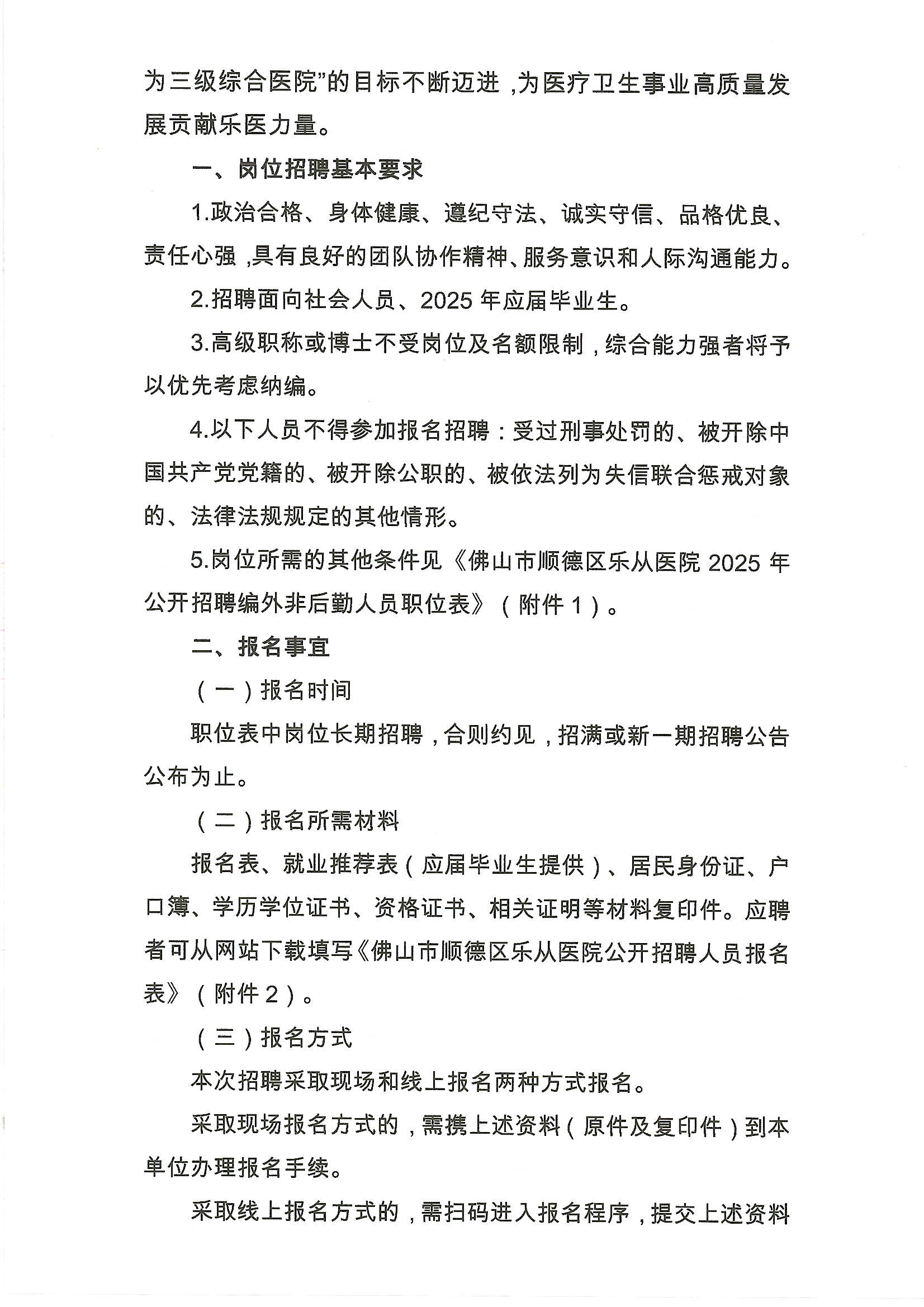 2025年佛山市順德區(qū)樂(lè)從醫(yī)院編外非后勤工作人員公開(kāi)招聘公告3.JPG