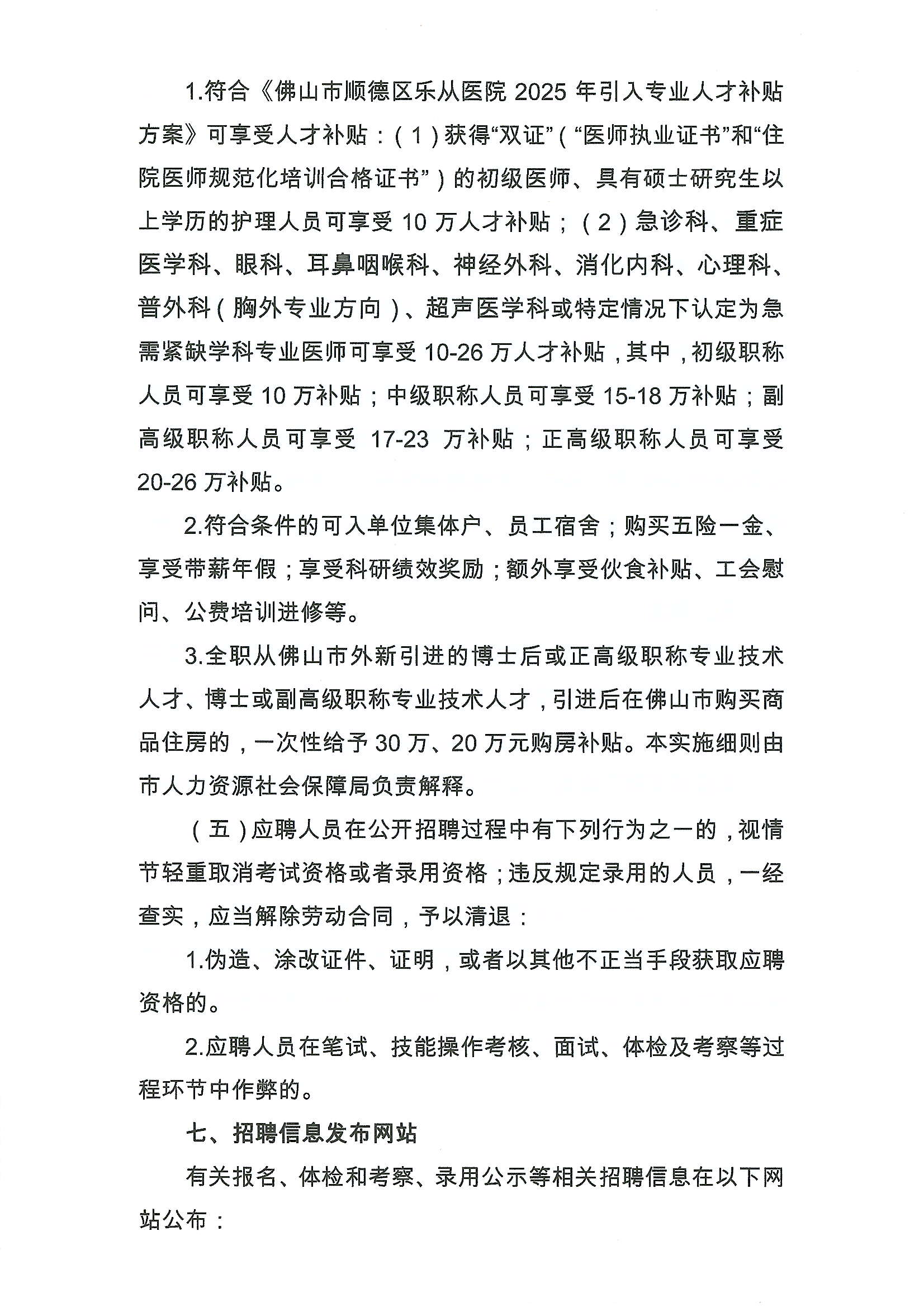 2025年佛山市順德區(qū)樂(lè)從醫(yī)院編外非后勤工作人員公開(kāi)招聘公告6.JPG