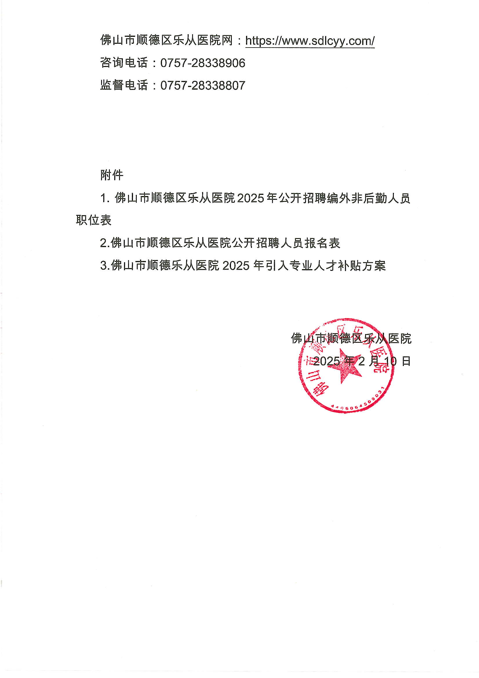 2025年佛山市順德區(qū)樂(lè)從醫(yī)院編外非后勤工作人員公開(kāi)招聘公告7.JPG