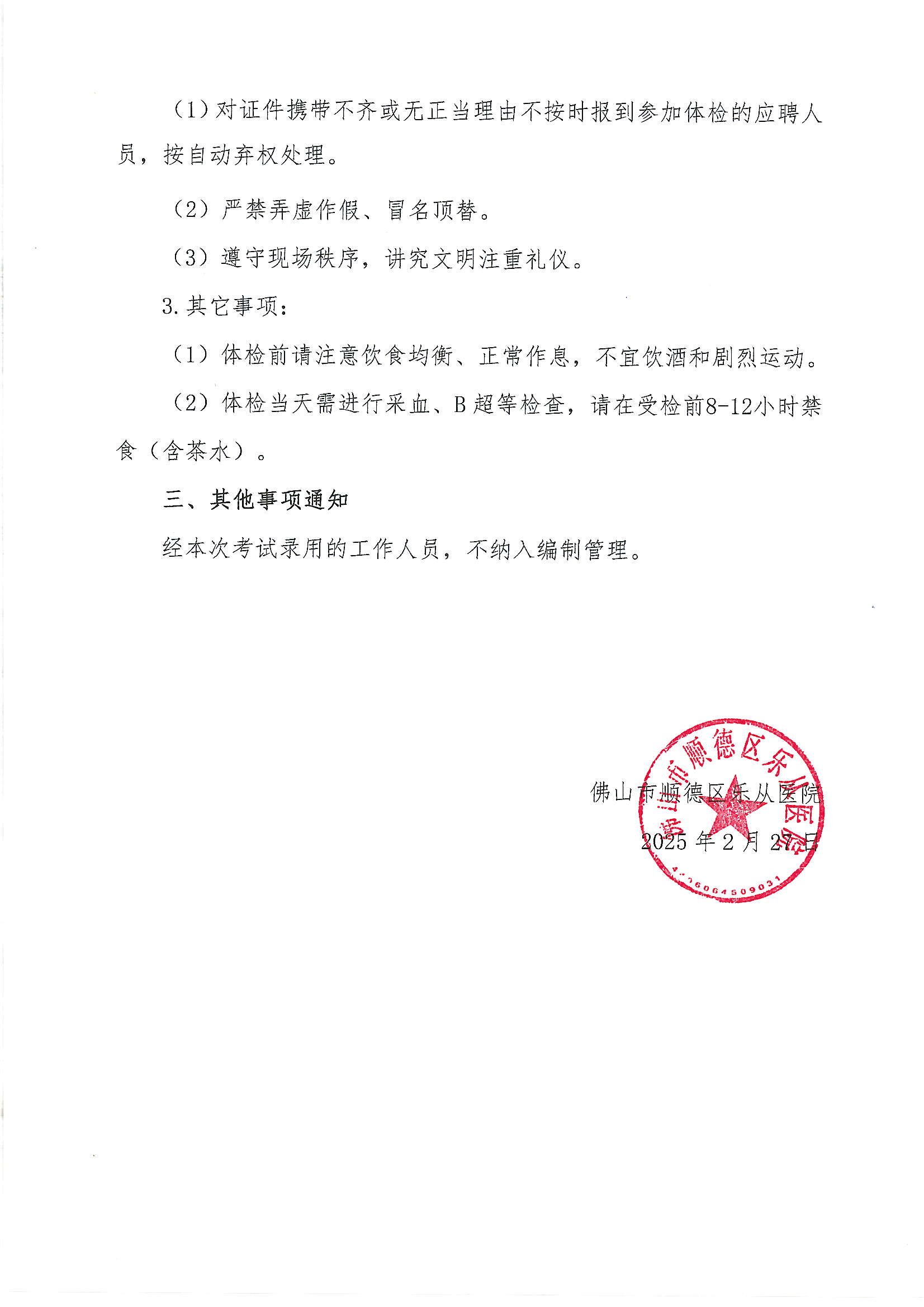 佛山市順德區(qū)樂從醫(yī)院2025年公開招聘編外非后勤工作人員公開招聘綜合成績及進(jìn)入體檢人員名單的公告2.JPG