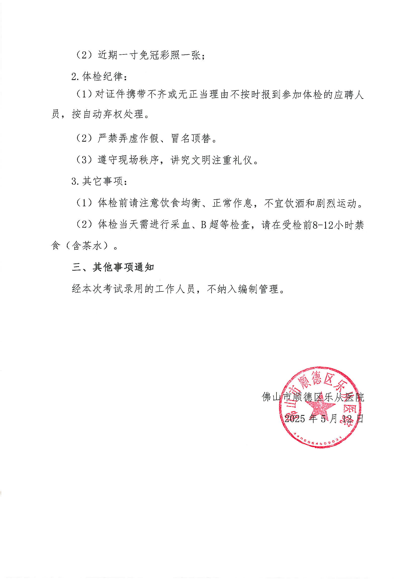 佛山市順德區(qū)樂從醫(yī)院2025年公開招聘編外非后勤工作人員招聘遞補(bǔ)進(jìn)入體檢人員名單的公告2.JPG
