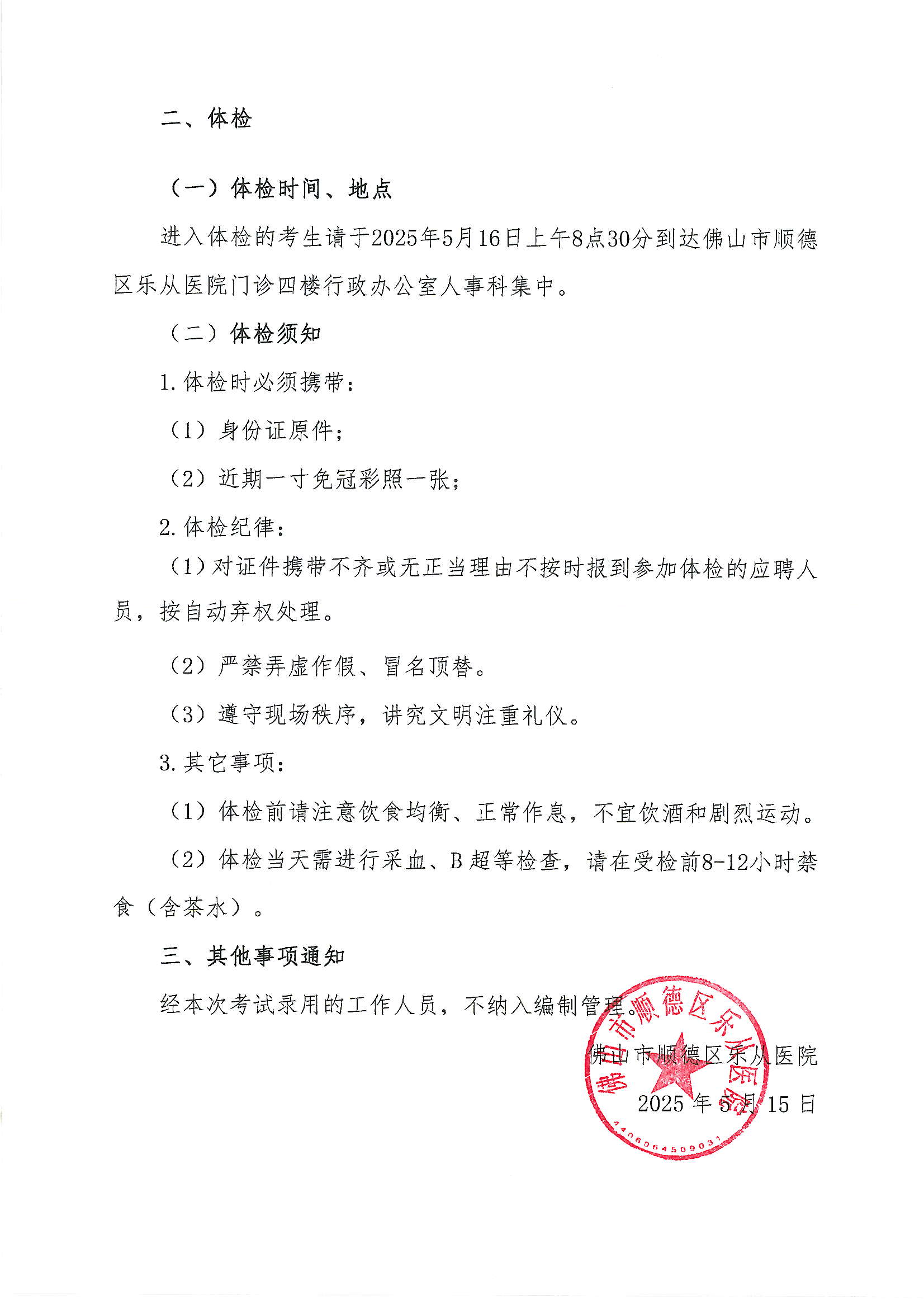 佛山市順德區(qū)樂從醫(yī)院2025年公開招聘編外非后勤工作人員公開招聘綜合成績及進入體檢人員名單的公告（第四批）3.JPG