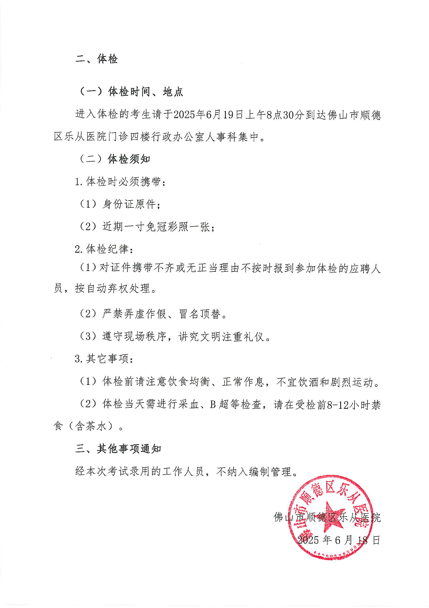 佛山市順德區(qū)樂從醫(yī)院2025年公開招聘編外非后勤工作人員公開招聘綜合成績及進入體檢人員名單的公告（第五批）4.JPG