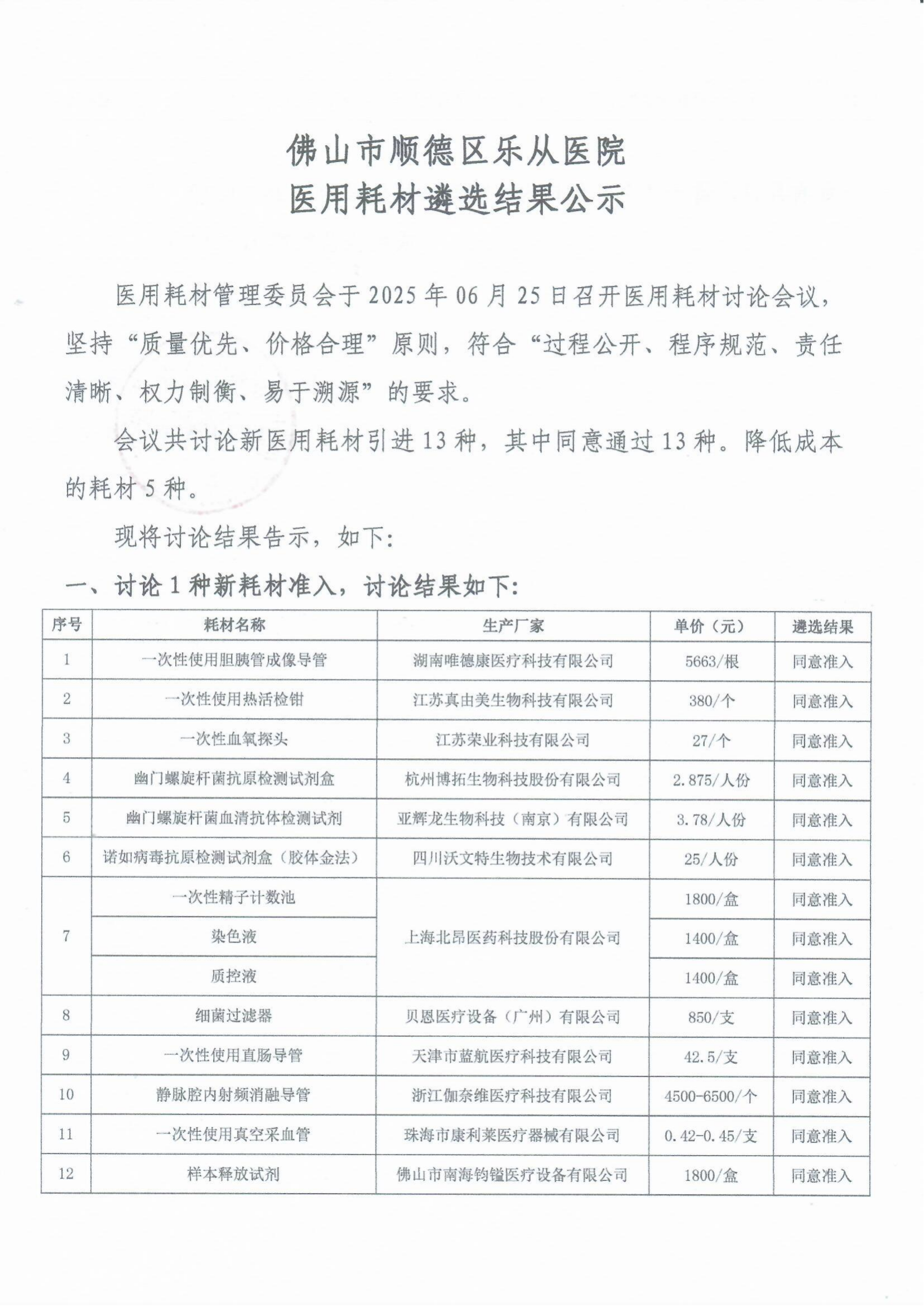 2025.06.25醫(yī)用耗材遴選結(jié)果公示_01.png 2025.06.25醫(yī)用耗材遴選結(jié)果公示_01.png