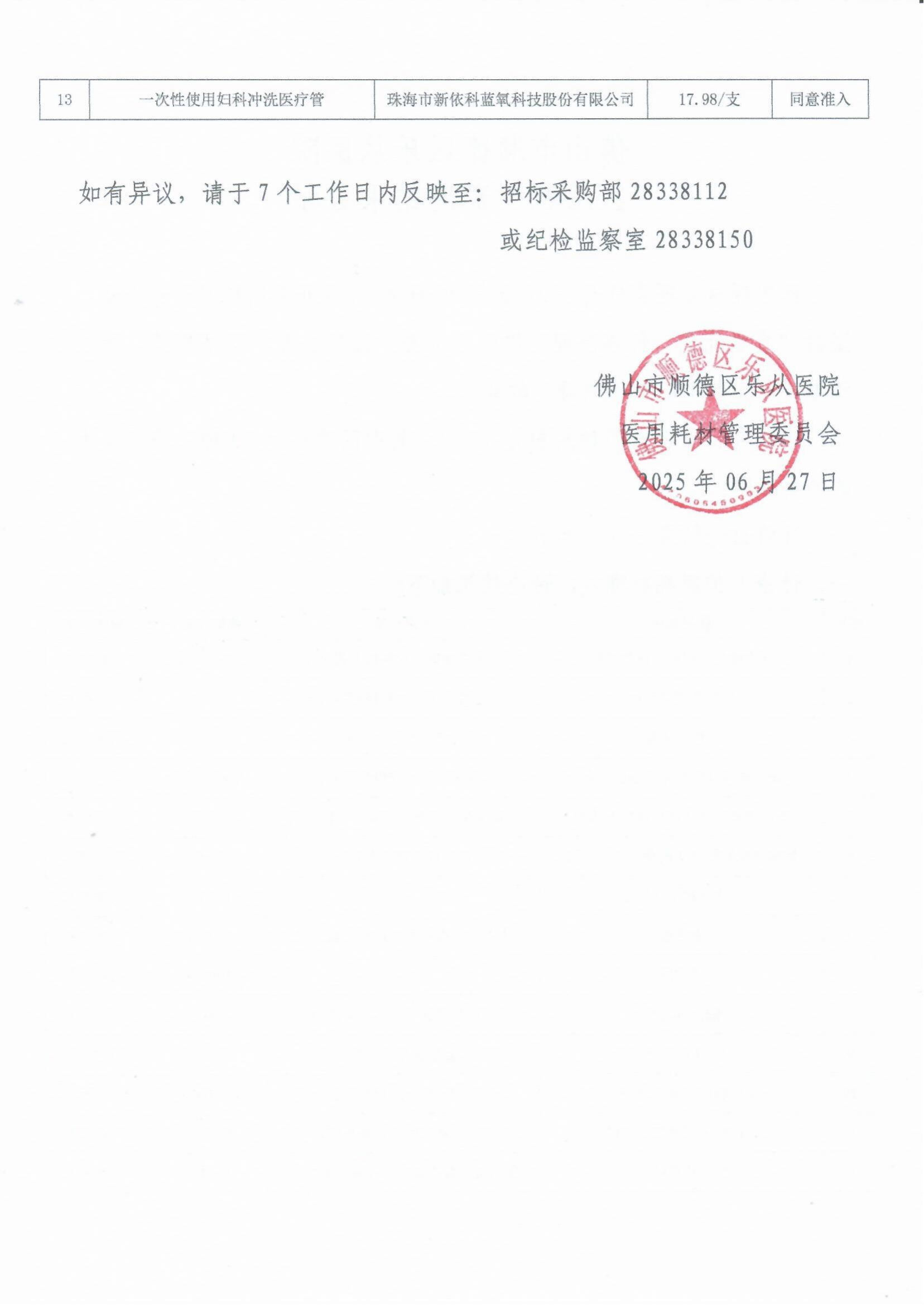 2025.06.25醫(yī)用耗材遴選結(jié)果公示_02.png 2025.06.25醫(yī)用耗材遴選結(jié)果公示_02.png