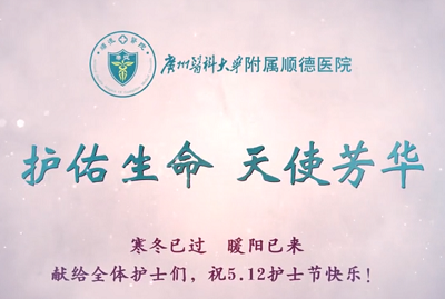 【點(diǎn)贊最美天使】致敬護(hù)士隊(duì)伍 攜手戰(zhàn)勝疫情